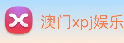 澳门xpj娱乐场 logo